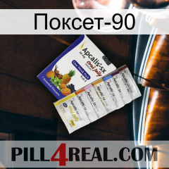 Поксет-90 11